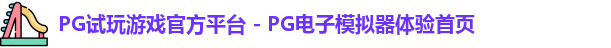 PG模拟器